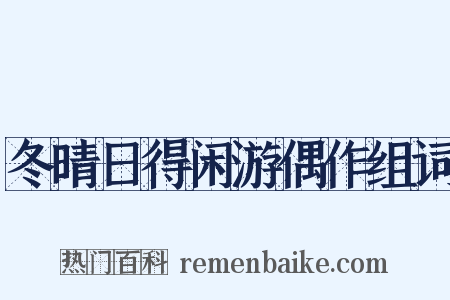 冬晴日得闲游偶作组词是什么意思的图片